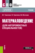 Материаловедение (для авторемонтных специальностей). (СПО). Учебник. - Галина Викторовна Чумаченко