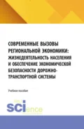 Современные вызовы региональной экономики: жизнедеятельность населения и обеспечение экономической безопасности дорожно-транспортной системы. (Бакалавриат, Магистратура, Специалитет). Учебное пособие. - Валерий Васильевич Безпалов