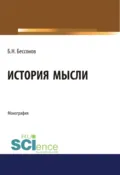 История мысли. (Аспирантура, Бакалавриат, Магистратура). Монография. - Борис Николаевич Бессонов