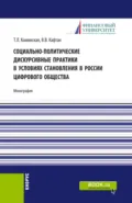 Социально-политические дискурсивные практики в условиях становления в России цифрового общества. (Аспирантура, Бакалавриат, Магистратура). Монография. - Виталий Викторович Кафтан