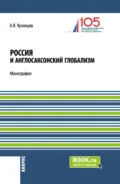 Россия и англосаксонский глобализм. (Бакалавриат, Магистратура). Монография. - Алексей Владимирович Кузнецов