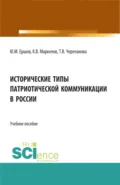 Исторические типы патриотической коммуникации в России. (Бакалавриат, Специалитет). Учебное пособие. - Юрий Михайлович Ершов