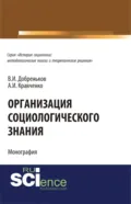 Организация социологического знания. (Аспирантура). Монография. - Альберт Иванович Кравченко