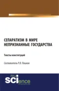 Сепаратизм в мире. Непризнанные государства. Тексты конституций. (Магистратура). Нормативная литература. - Роман Викторович Пашков