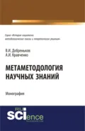 Метаметодология научных знаний. (Аспирантура, Бакалавриат, Магистратура). Монография. - Альберт Иванович Кравченко