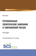 Региональные политические кампании в современной России. (Бакалавриат, Магистратура). Монография. - Олег Евгеньевич Гришин