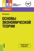 Основы экономической теории. (СПО). Учебное пособие. - Леонид Михайлович Куликов