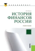 История финансов России. (Бакалавриат, Магистратура, Специалитет). Учебное пособие. - Владимир Николаевич Шитов