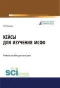 Кейсы для изучения МСФО. (Магистратура). Учебное пособие. - Ольга Владимировна Рожнова