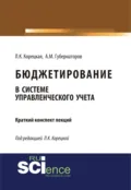Бюджетирование в системе управленческого учета. (Бакалавриат, Магистратура). Курс лекций. - Алексей Михайлович Губернаторов