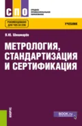 Метрология, стандартизация и сертификация. (СПО). Учебник. - Владимир Юрьевич Шишмарёв