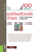 Китайский язык в сфере экономики и финансов. (Бакалавриат, Магистратура). Учебное пособие. - Валентина Александровна Тюрина