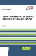 Анализ эффективности бизнеса Business Performance Analysis. (Аспирантура, Бакалавриат, Магистратура). Учебник. - Елена Борисовна Герасимова