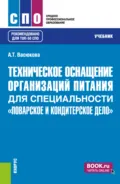Техническое оснащение организаций питания для специальности Поварское и кондитерское дело . (СПО). Учебник. - Анна Тимофеевна Васюкова