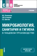 Микробиология, санитария и гигиена в пищевом производстве. (СПО). Учебник. - Ирина Сергеевна Полянская