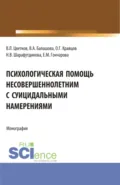 Психологическая помощь несовершеннолетним с суицидальными намерениями. (Бакалавриат, Магистратура). Монография. - Вячеслав Лазаревич Цветков