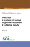 Трипартизм в практиках управления трудовыми отношениями в Ростовской области. (Аспирантура, Бакалавриат, Магистратура, Специалитет). Монография. - Сергей Иванович Самыгин
