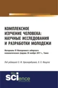 Комплексное изучение человека: научные исследования и разработки молодежи. (Аспирантура, Бакалавриат, Магистратура, Специалитет). Сборник статей. - Валерия Владимировна Мацута