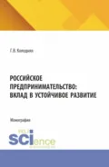 Российское предпринимательство: вклад в устойчивое развитие. (Аспирантура, Бакалавриат, Магистратура). Монография. - Галина Владимировна Колодняя