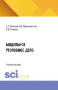 Модельное уголовное дело. (Аспирантура, Бакалавриат, Магистратура, Специалитет). Учебное пособие. - Светлана Львовна Мельник