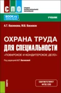 Охрана труда для специальности Поварское и кондитерское дело . (СПО). Учебник. - Анна Тимофеевна Васюкова
