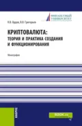 Криптовалюта: теория и практика создания и функционирования. (Аспирантура, Бакалавриат, Магистратура). Монография. - Владимир Викторович Григорьев