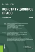 Конституционное право. (Бакалавриат). Учебник. - Александр Геннадьевич Чернявский
