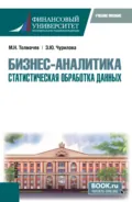 Бизнес-аналитика: статистическая обработка данных. (Бакалавриат). Учебное пособие. - Эльвира Юрьевна Чурилова