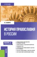 История православия в России. (Бакалавриат). Учебник. - Илья Сергеевич Вевюрко