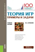 Теория игр. Примеры и задачи. (Бакалавриат). Учебное пособие. - Юрий Александрович Кораблев