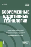 Современные аддитивные технологии. (Бакалавриат, Магистратура). Учебное пособие. - А. А. Ляпков
