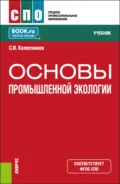 Основы промышленной экологии. (СПО). Учебник. - С. И. Колесников