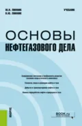 Основы нефтегазового дела. (Бакалавриат, Магистратура). Учебник. - Юрий Николаевич Линник