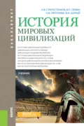 История мировых цивилизаций. (Бакалавриат). Учебник. - Владимир Прокофьевич Сёмин