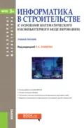 Информатика в строительстве (с основами математического и компьютерного моделирования). (Бакалавриат, Магистратура, Специалитет). Учебное пособие. - Виктор Никифорович Сидоров