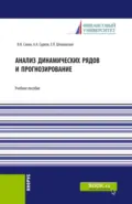 Анализ динамических рядов и прогнозирование. (Аспирантура, Бакалавриат, Магистратура, Специалитет). Учебное пособие. - Елена Петровна Шпаковская