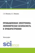 Промышленная электроника. Экономическая безопасность в приборостроении. (Аспирантура, Бакалавриат, Магистратура). Монография. - Светлана Анатольевна Микаева