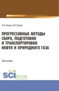 Прогрессивные методы сбора, подготовки и транспортировки нефти и природного газа. (Аспирантура, Бакалавриат, Магистратура). Монография. - Юрий Николаевич Линник