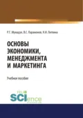 Основы экономики, менеджмента и маркетинга. Учебное пособие - Роман Георгиевич Мумладзе