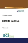 Анализ данных. (Бакалавриат, Магистратура). Учебное пособие. - Рита Измаиловна Бтемирова