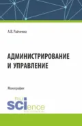Администрирование и управление. (Аспирантура, Магистратура, Специалитет). Монография. - Александр Васильевич Райченко
