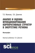 Анализ и оценка функционирования корпоративных структур в энергетике региона. (Аспирантура, Магистратура, Специалитет). Монография. - Татьяна Борисовна Малкова