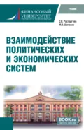 Взаимодействие политических и экономических систем. (Бакалавриат). Учебник. - Сергей Викторович Расторгуев