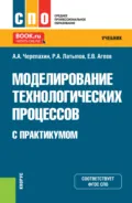Моделирование технологических процессов (с практикумом). (СПО). Учебник. - Александр Александрович Черепахин