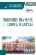 Машинное обучение с подкреплением. (Магистратура). Учебник. - Петр Владимирович Никитин