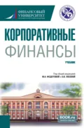 Корпоративные финансы. (Бакалавриат). Учебник. - Татьяна Викторовна Тазихина