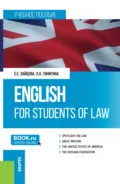 English for students of law. (Бакалавриат, Специалитет). Учебное пособие. - Серафима Евгеньевна Зайцева