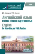 Английский язык. Реклама и связи с общественностью English for Advertising and Public Relations. (Бакалавриат). Учебник. - Евгений Сергеевич Смахтин