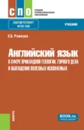 Английский язык в сфере прикладной геологии, горного дела и обогащения полезных ископаемых. (СПО). Учебник. - Евгения Борисовна Рожкова