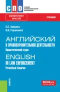 Английский в правоохранительной деятельности. Практический курс English in Law Enforcement. Practical Course. (СПО). Учебник. - Ирина Аркадьевна Горшенева